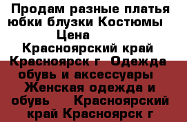 Продам разные платья,юбки,блузки.Костюмы. › Цена ­ 800 - Красноярский край, Красноярск г. Одежда, обувь и аксессуары » Женская одежда и обувь   . Красноярский край,Красноярск г.